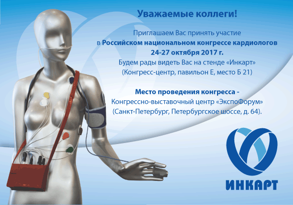 Российский национальный конгресс кардиологов