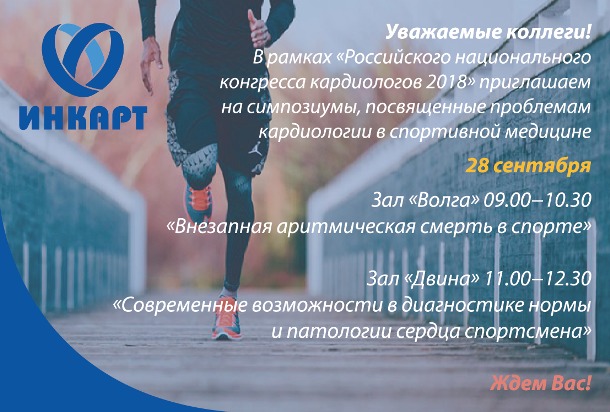 Российский национальный конгресс кардиологов 2018