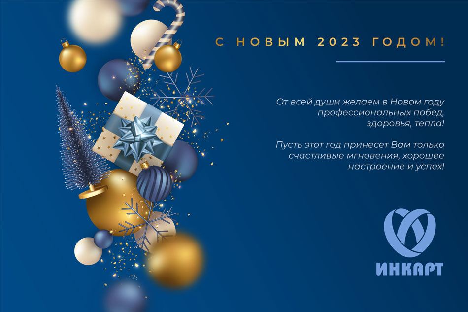 Новый год 2023