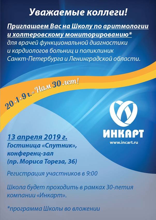 Школа по холтеровскому мониторированию и аритмологии в СПб 2019