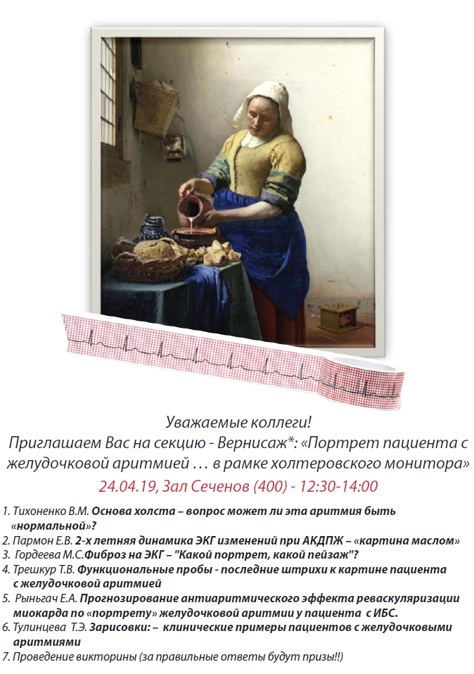 Секция - Вернисаж «Портрет пациента с желудочковой аритмией… в рамке холтеровского монитора»