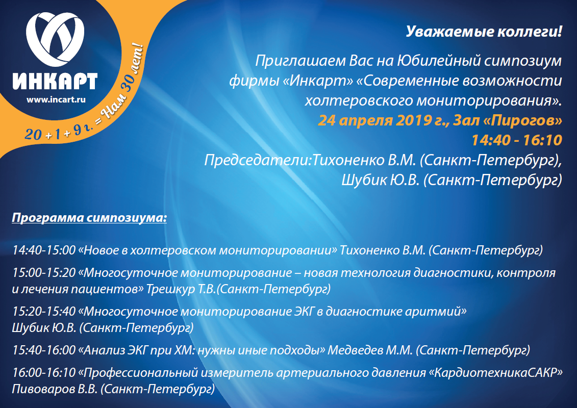 Юбилейный симпозиум ИНКАРТ «Современные возможности холтеровского мониторирования»