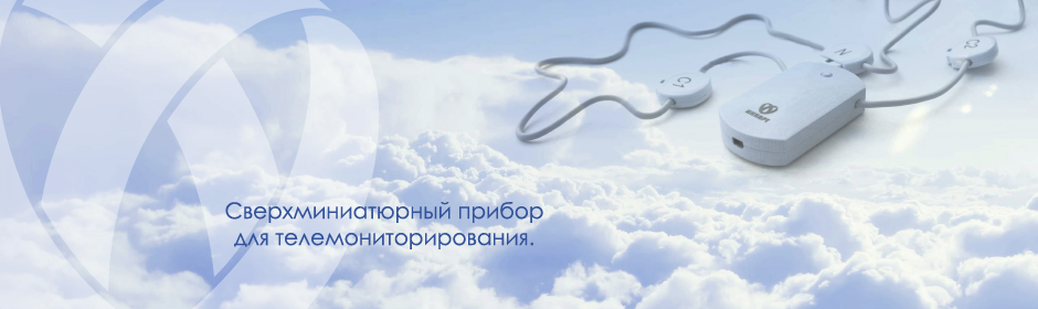 сверхминиатюрный кардиомонитор